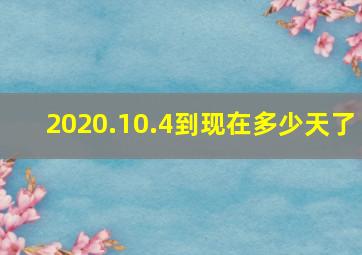 2020.10.4到现在多少天了