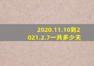 2020.11.10到2021.2.7一共多少天