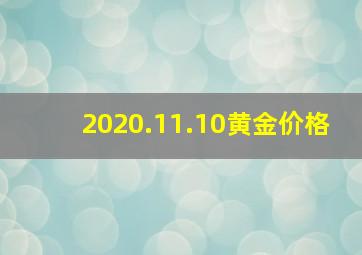 2020.11.10黄金价格