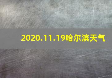 2020.11.19哈尔滨天气