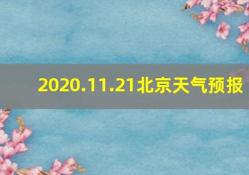 2020.11.21北京天气预报