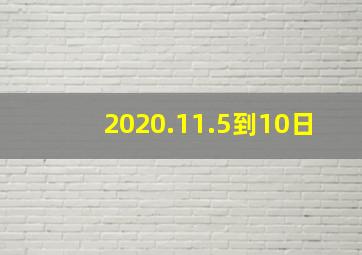 2020.11.5到10日