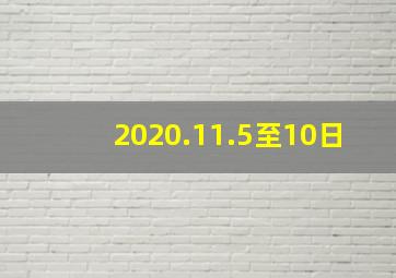 2020.11.5至10日