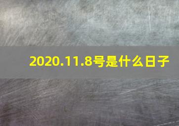 2020.11.8号是什么日子