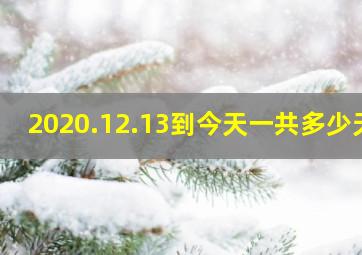 2020.12.13到今天一共多少天