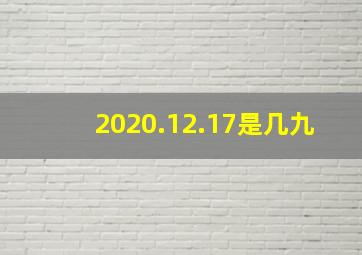 2020.12.17是几九