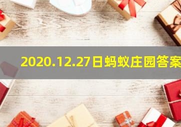 2020.12.27日蚂蚁庄园答案