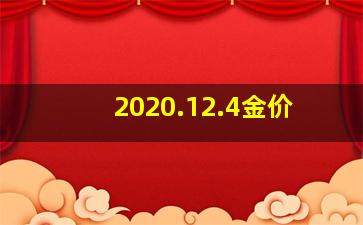 2020.12.4金价