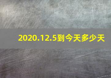 2020.12.5到今天多少天