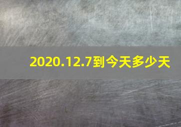 2020.12.7到今天多少天