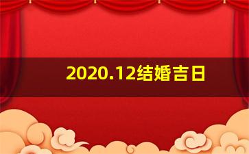 2020.12结婚吉日