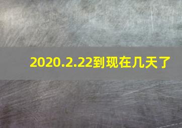 2020.2.22到现在几天了