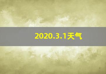 2020.3.1天气