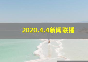 2020.4.4新闻联播