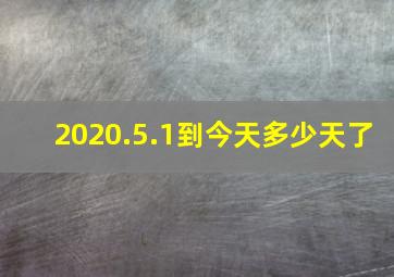 2020.5.1到今天多少天了