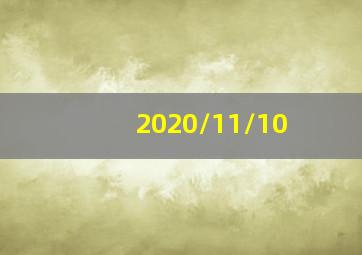 2020/11/10