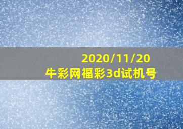 2020/11/20牛彩网福彩3d试机号