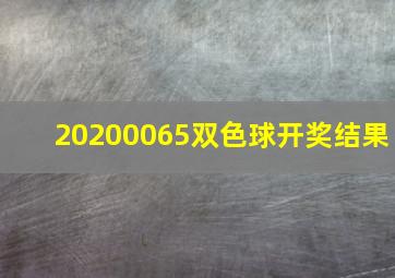 20200065双色球开奖结果