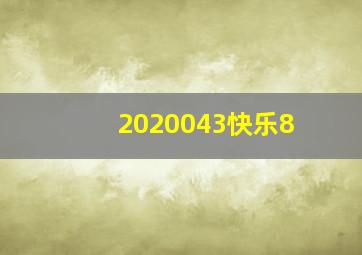 2020043快乐8