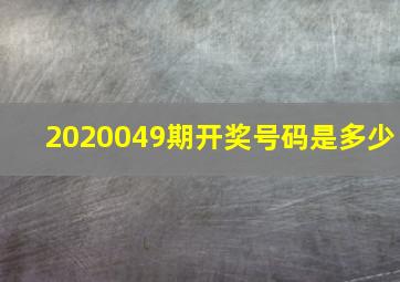 2020049期开奖号码是多少