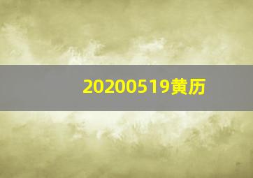 20200519黄历