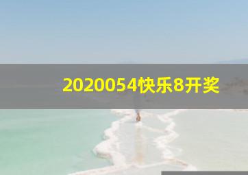 2020054快乐8开奖