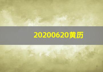 20200620黄历