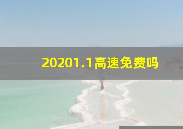 20201.1高速免费吗