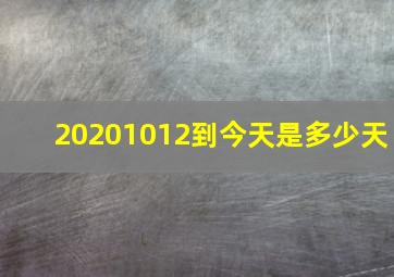 20201012到今天是多少天