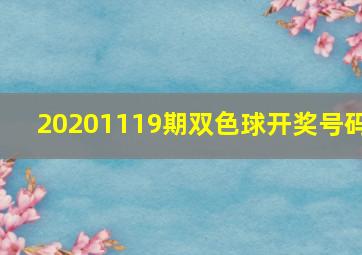 20201119期双色球开奖号码