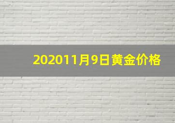 202011月9日黄金价格