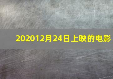 202012月24日上映的电影