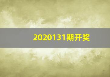 2020131期开奖