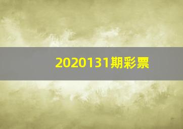 2020131期彩票