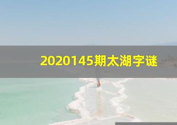 2020145期太湖字谜