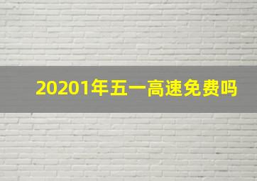 20201年五一高速免费吗