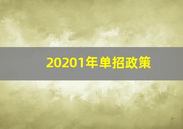 20201年单招政策