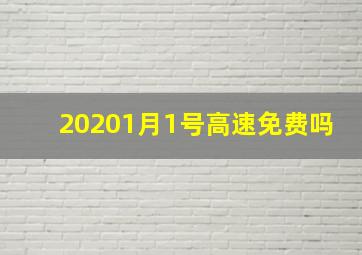 20201月1号高速免费吗