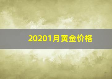 20201月黄金价格