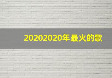 20202020年最火的歌