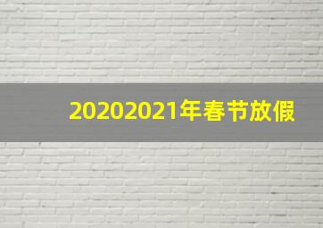 20202021年春节放假