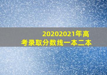 20202021年高考录取分数线一本二本