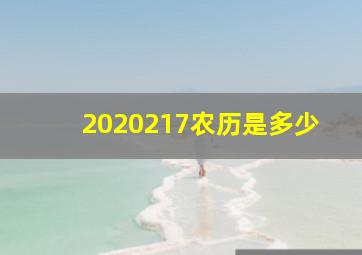 2020217农历是多少