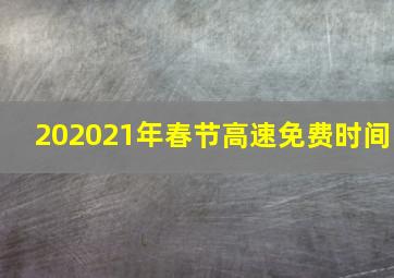 202021年春节高速免费时间