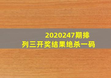 2020247期排列三开奖结果绝杀一码