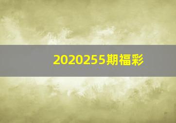 2020255期福彩