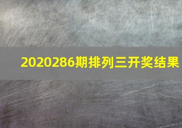 2020286期排列三开奖结果