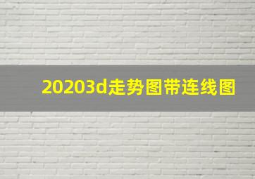 20203d走势图带连线图