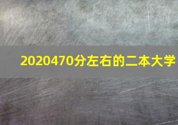 2020470分左右的二本大学