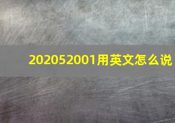 202052001用英文怎么说